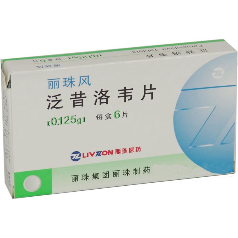 泛昔洛韦片(丽珠风)说明书|用法用量|注意事项