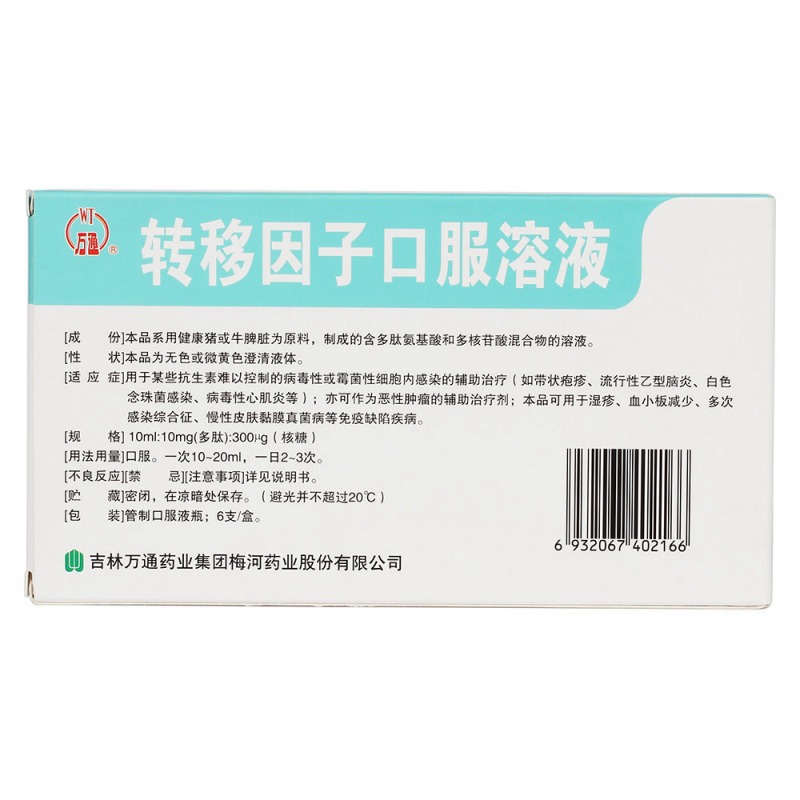 转移因子口服溶液(万通)说明书|用法用量|注意事项