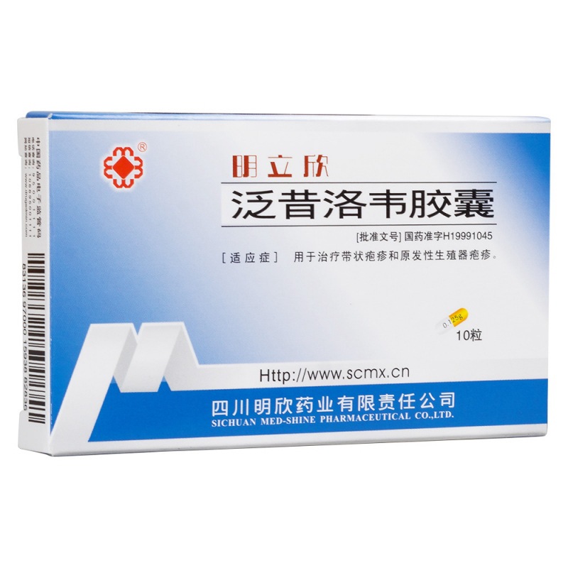 泛昔洛韦胶囊(明立欣)说明书|用法用量|注意事项