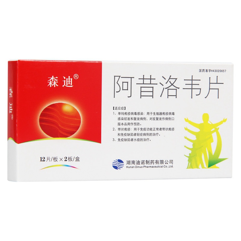 阿昔洛韦片(森迪)说明书|用法用量|注意事项