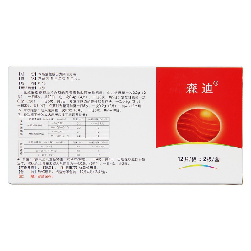 阿昔洛韦片(森迪)