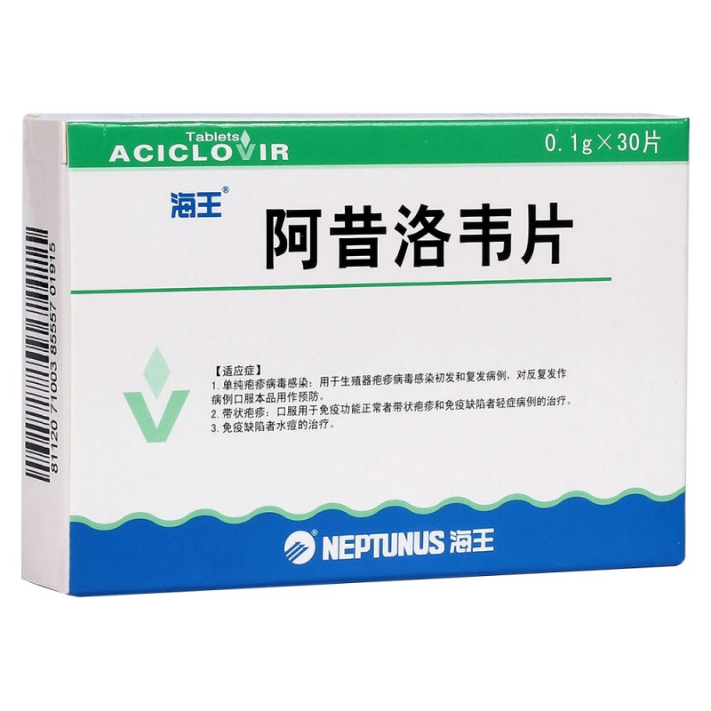 阿昔洛韦片(海王)说明书|用法用量|注意事项