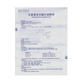 泛昔洛韦分散片(泛能)说明书|用法用量|注意事项