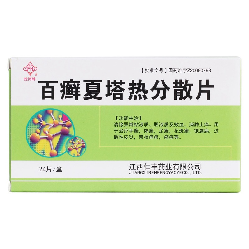 百癣夏塔热分散片(抚河牌)
