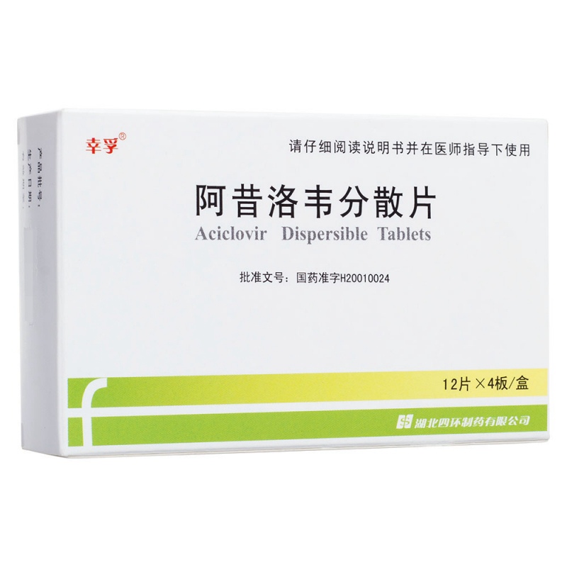 阿昔洛韦分散片(欧力康)说明书|用法用量|注意事项