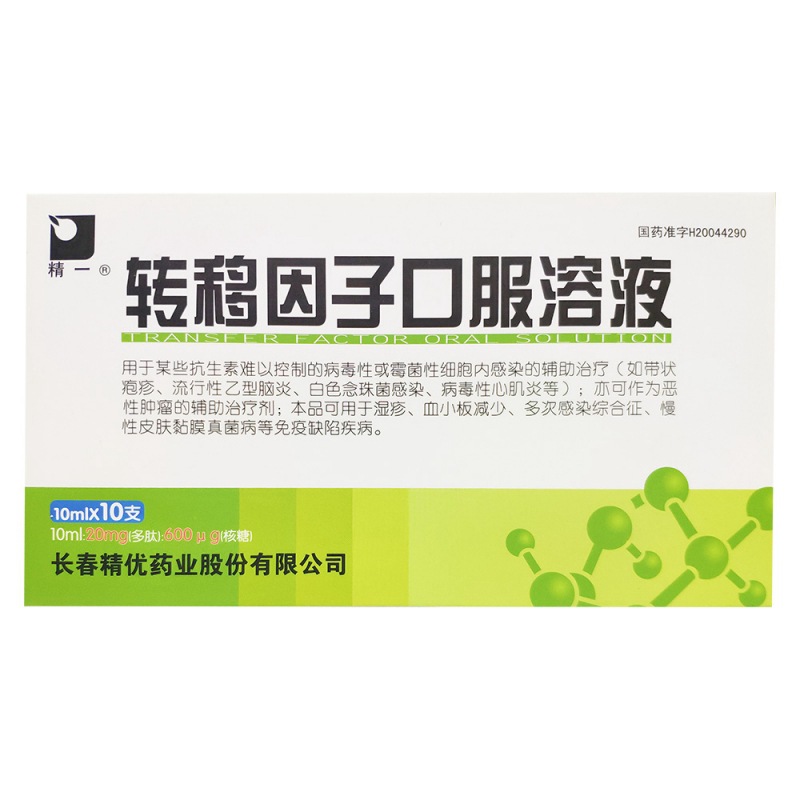 转移因子口服溶液(精一)说明书|用法用量|注意事项