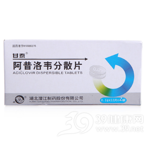 阿昔洛韦分散片(甘泰)说明书|用法用量|注意事项
