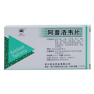 阿昔洛韦片(莫干山)说明书|用法用量|注意事项