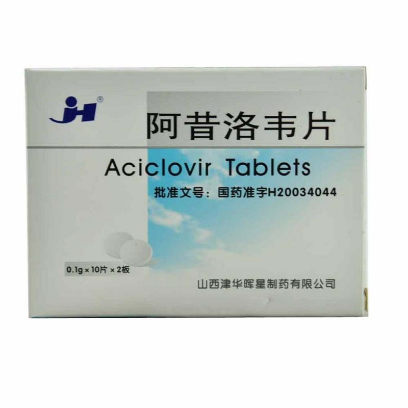 阿昔洛韦片(津华)说明书|用法用量|注意事项