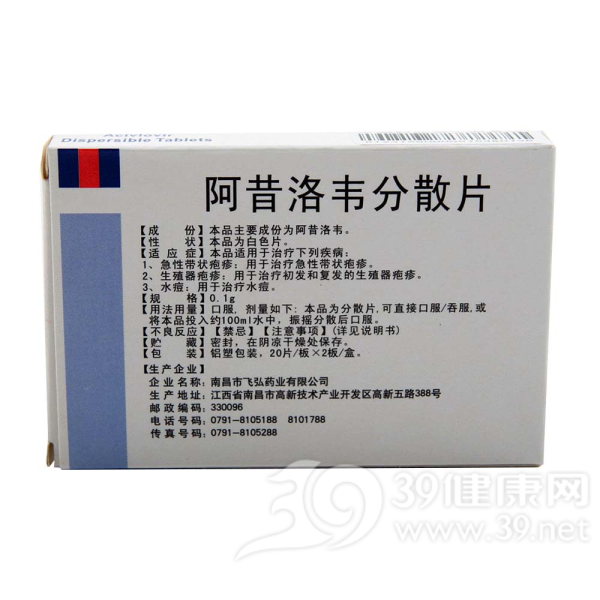阿昔洛韦分散片(弘飞)