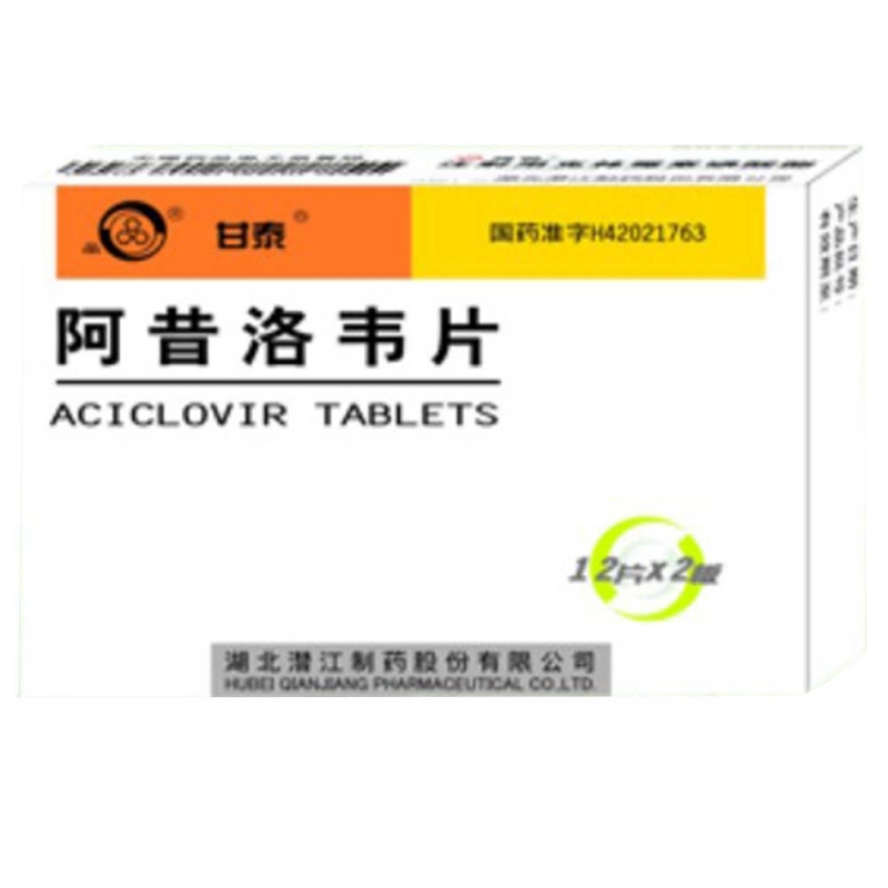 阿昔洛韦片(甘泰)说明书|用法用量|注意事项