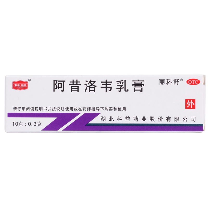 阿昔洛韦乳膏(科益)