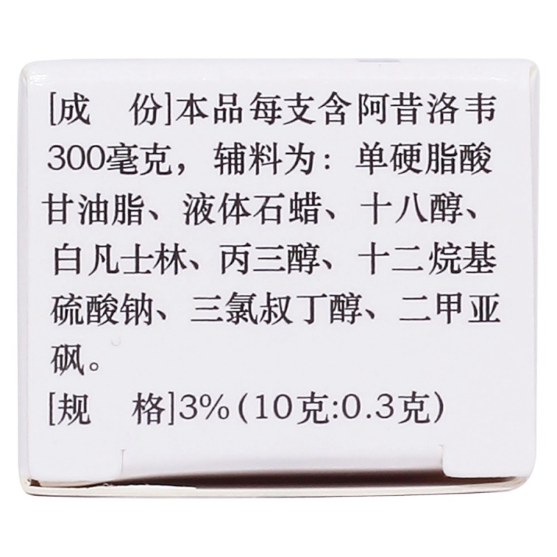 阿昔洛韦乳膏(科益)