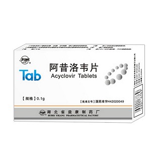 阿昔洛韦片(益康)说明书|用法用量|注意事项