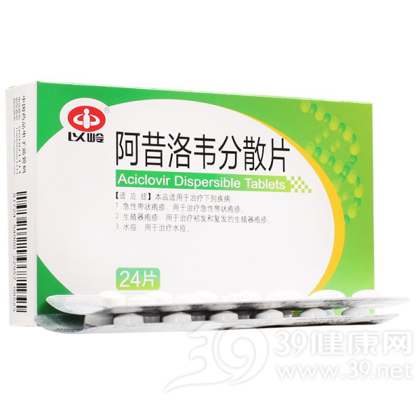 阿昔洛韦分散片