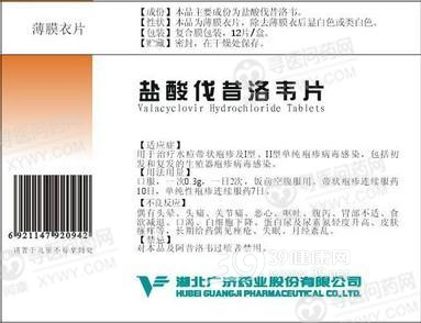 盐酸伐昔洛韦片说明书|用法用量|注意事项