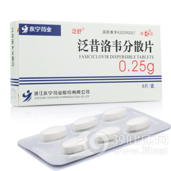 泛昔洛韦分散片说明书|用法用量|注意事项