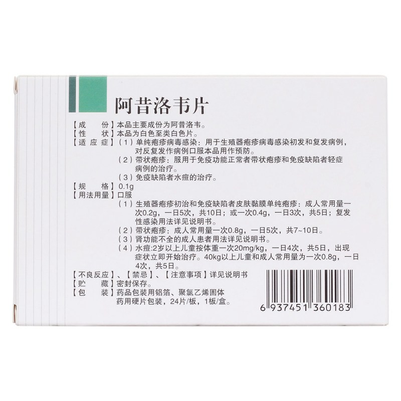 阿昔洛韦片(九势)