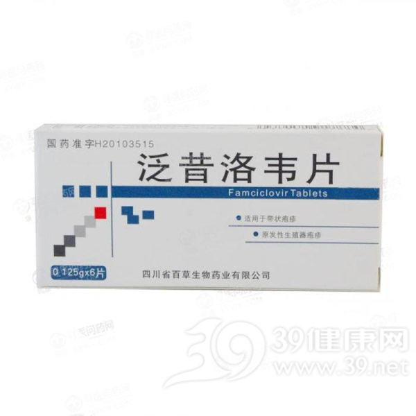 泛昔洛韦片说明书|用法用量|注意事项