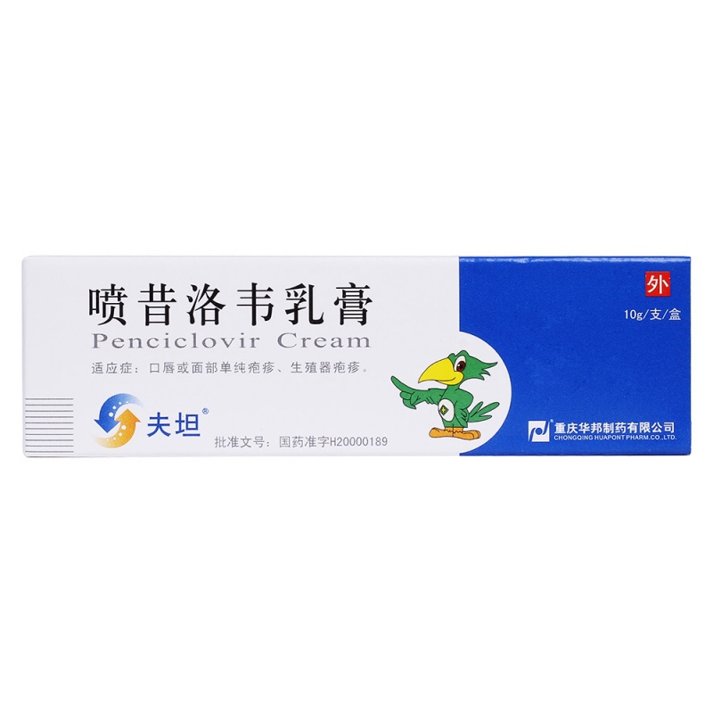 喷昔洛韦乳膏(夫坦)说明书|用法用量|注意事项