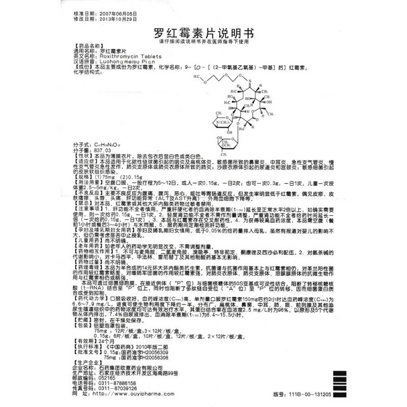 罗红霉素片(欧意)