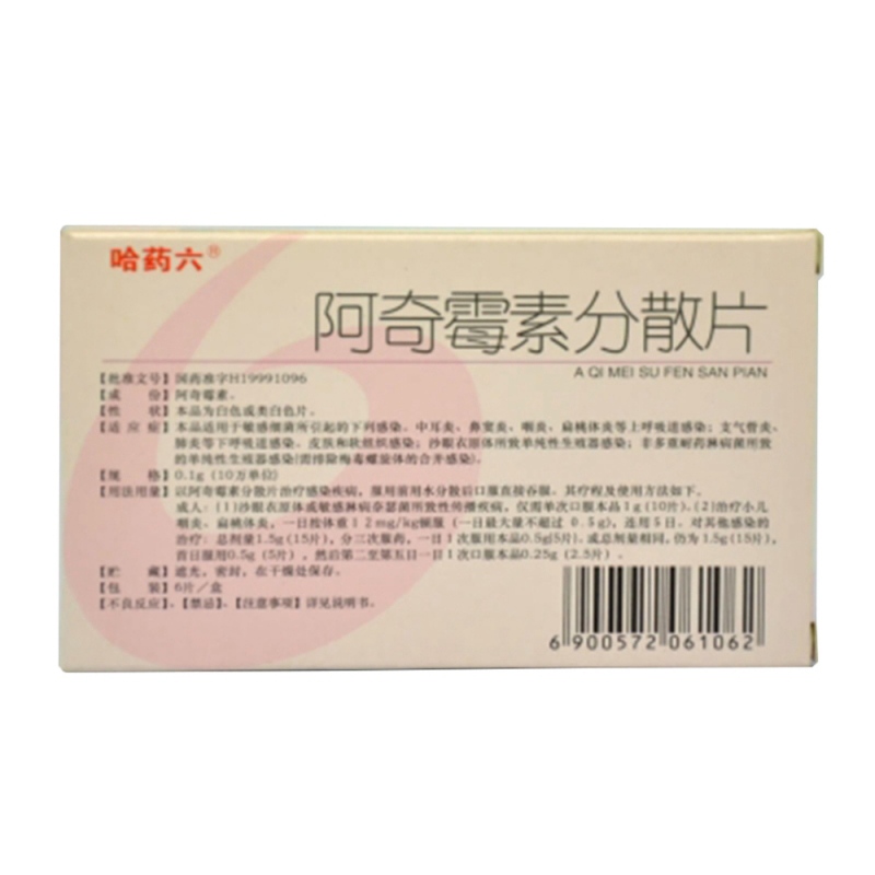 阿奇霉素分散片(哈药六)