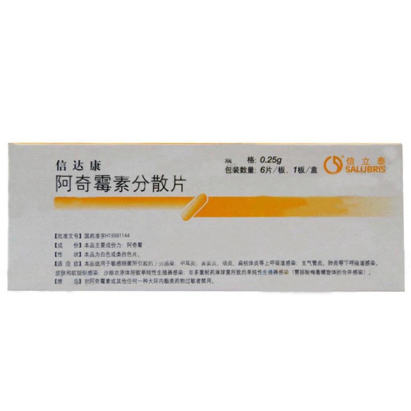 阿奇霉素分散片(信达康)说明书|用法用量|注意事项