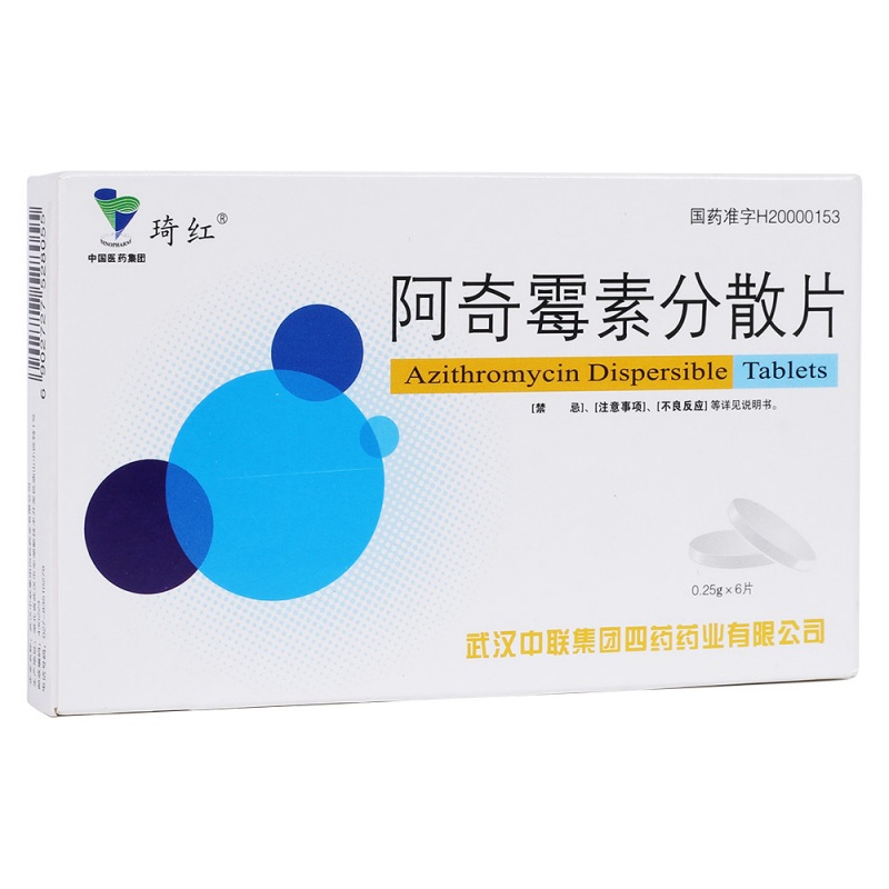 阿奇霉素分散片(琦红)说明书|用法用量|注意事项