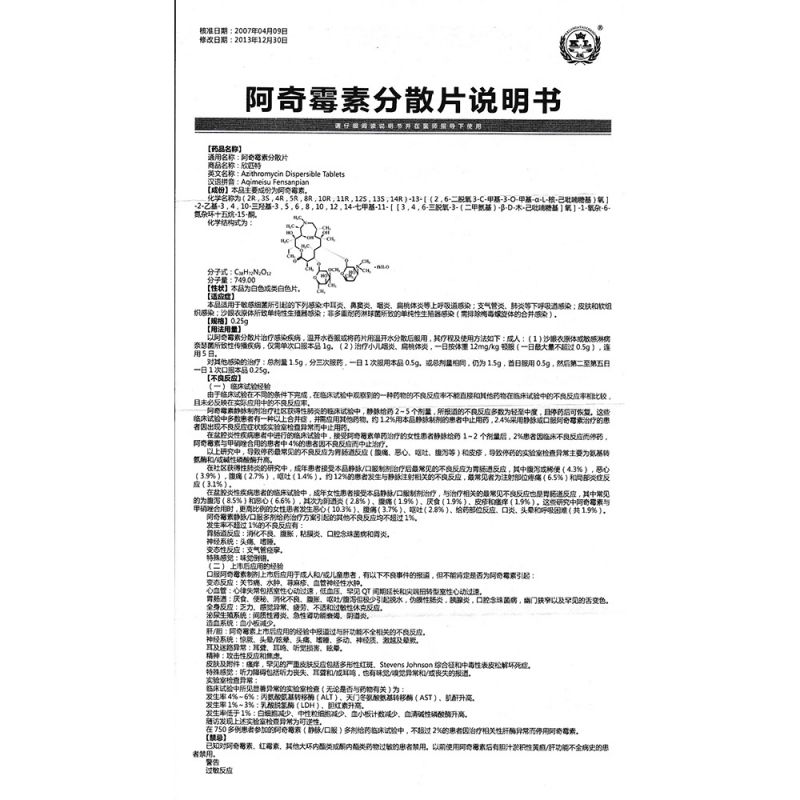 阿奇霉素分散片(欣匹特)