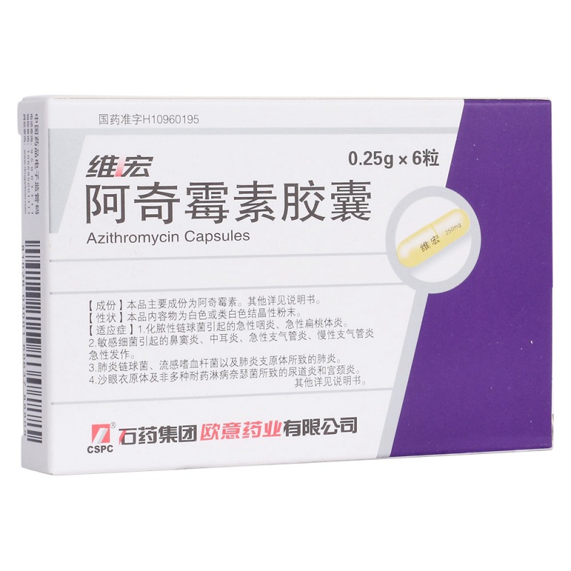 阿奇霉素胶囊(维宏)说明书|用法用量|注意事项