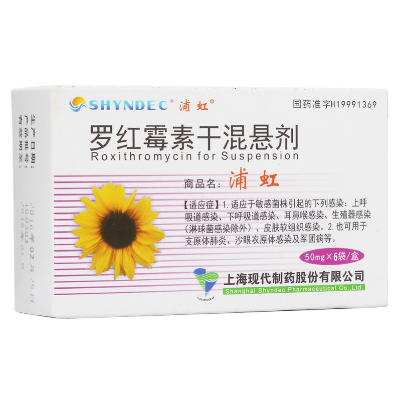 罗红霉素干混悬剂（50mg*12袋）(浦虹)说明书|用法用量|注意事项