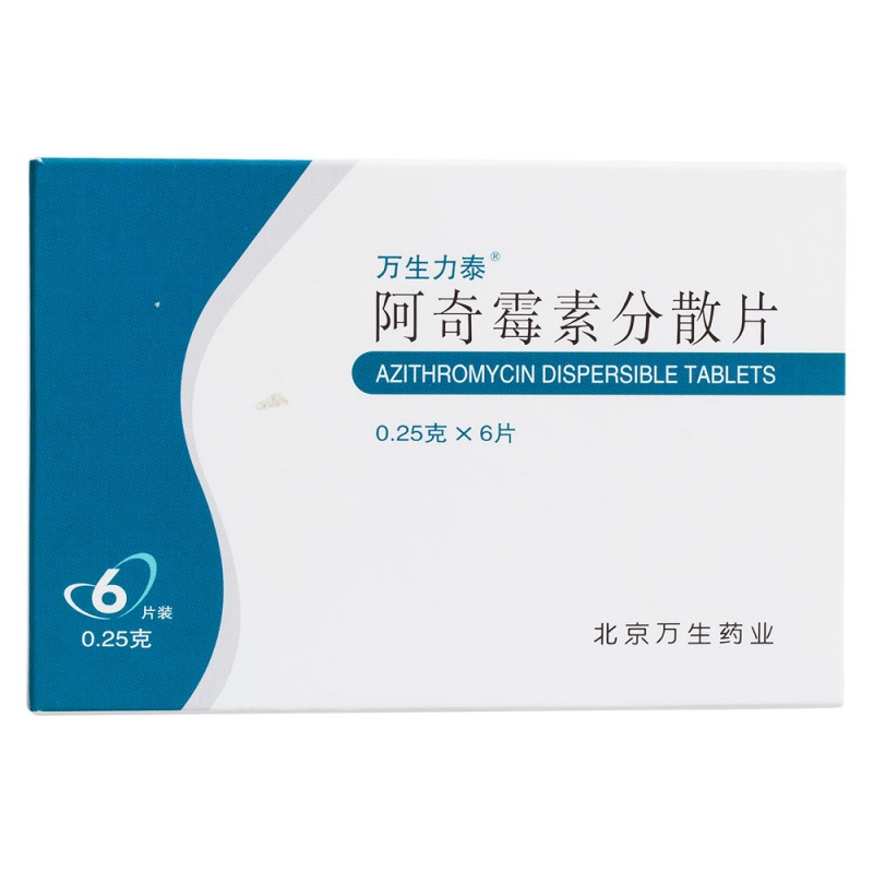 阿奇霉素分散片(万生力泰)
