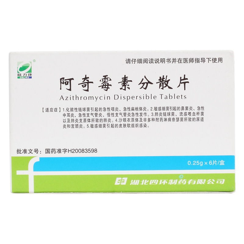 阿奇霉素分散片(欧力康)