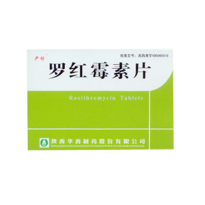 罗红霉素片(严舒)说明书|用法用量|注意事项