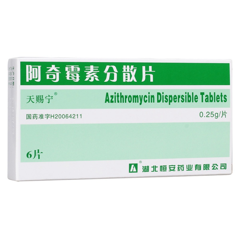 阿奇霉素分散片(天赐宁)说明书|用法用量|注意事项