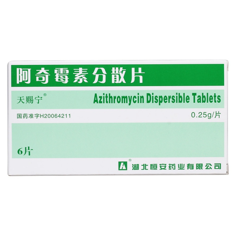 阿奇霉素分散片(天赐宁)