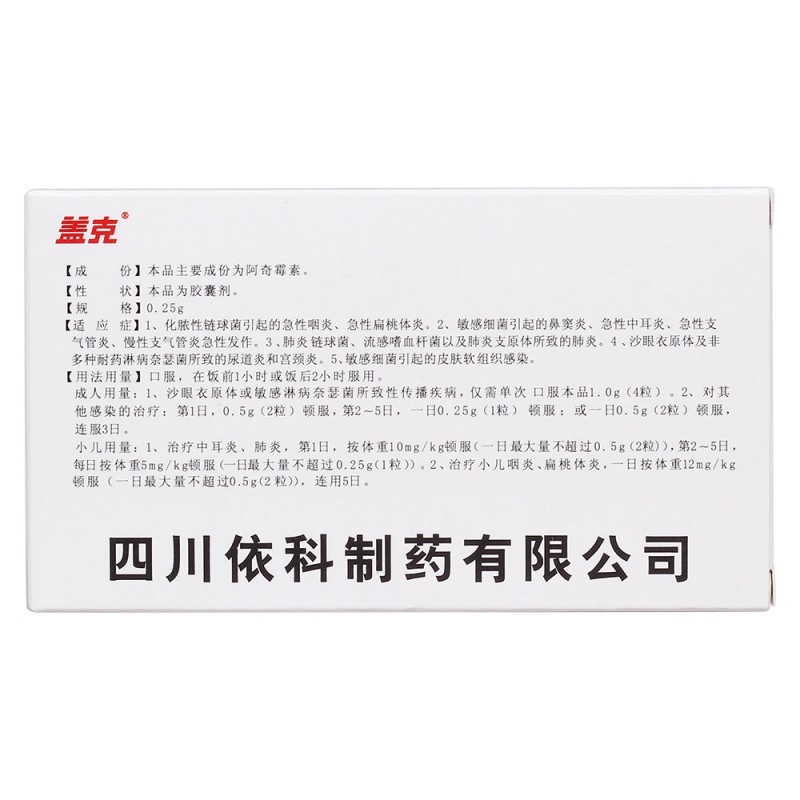 阿奇霉素胶囊(盖克)