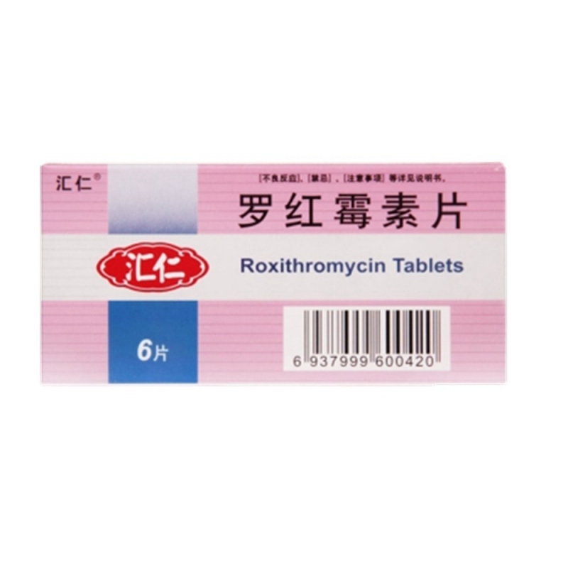 罗红霉素片(汇仁)说明书|用法用量|注意事项