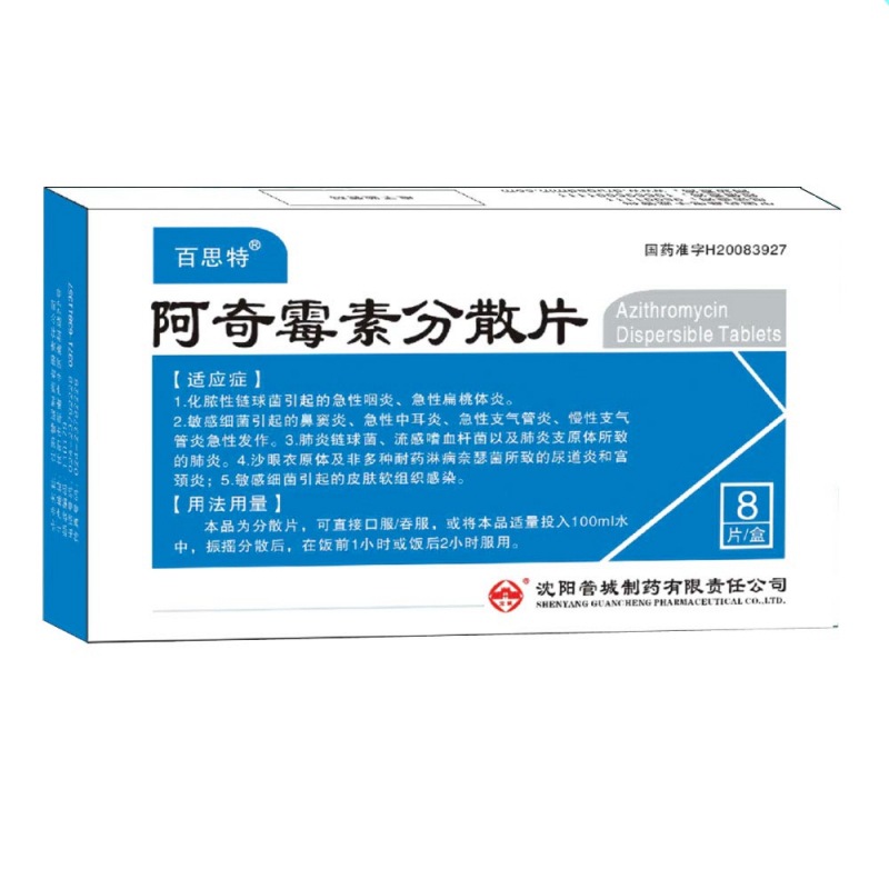 阿奇霉素分散片(百思特)说明书|用法用量|注意事项