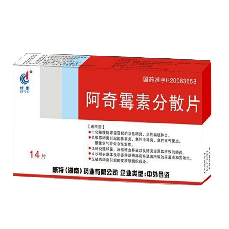 阿奇霉素分散片(丝雨)说明书|用法用量|注意事项