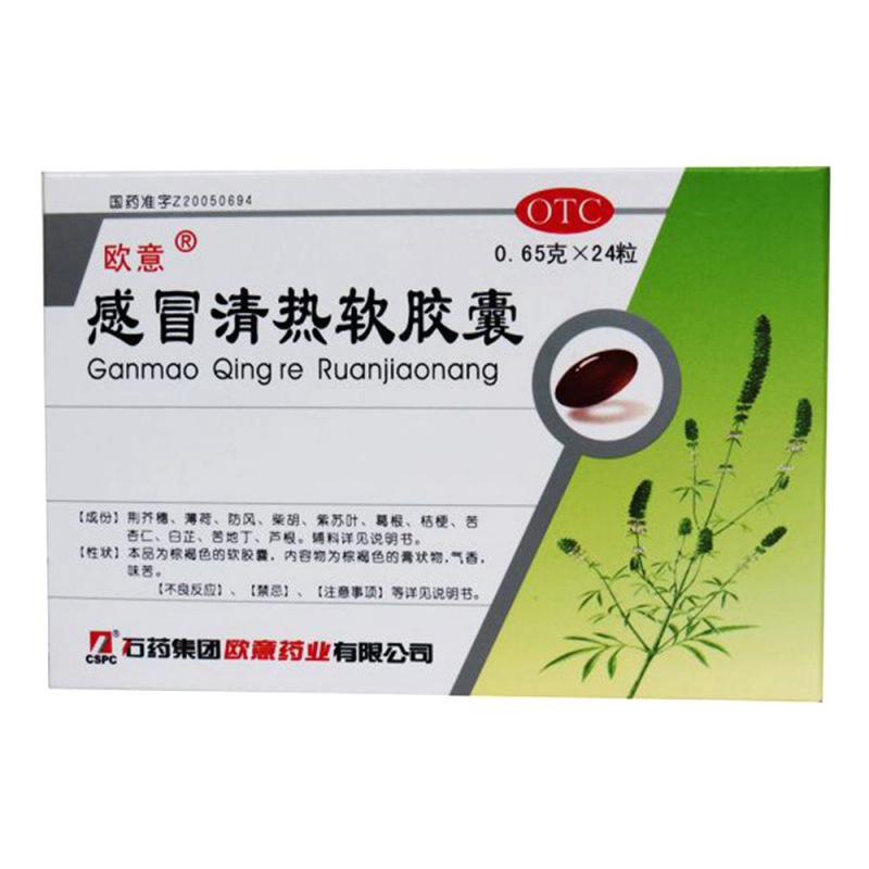 感冒清热软胶囊(欧意)说明书|用法用量|注意事项