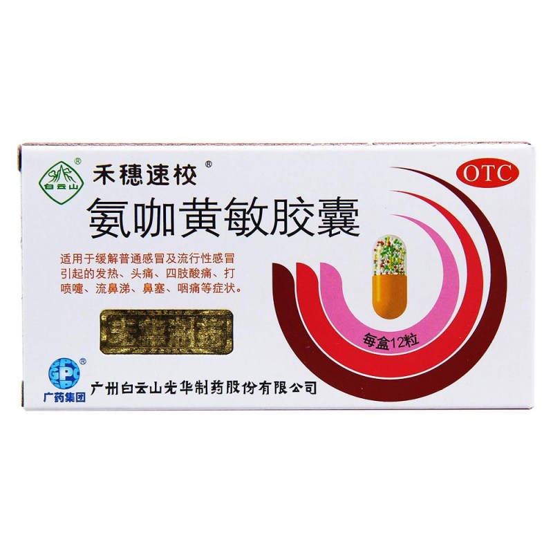 氨咖黄敏胶囊(禾穗速校)