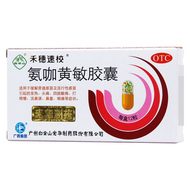 氨咖黄敏胶囊(禾穗速校)