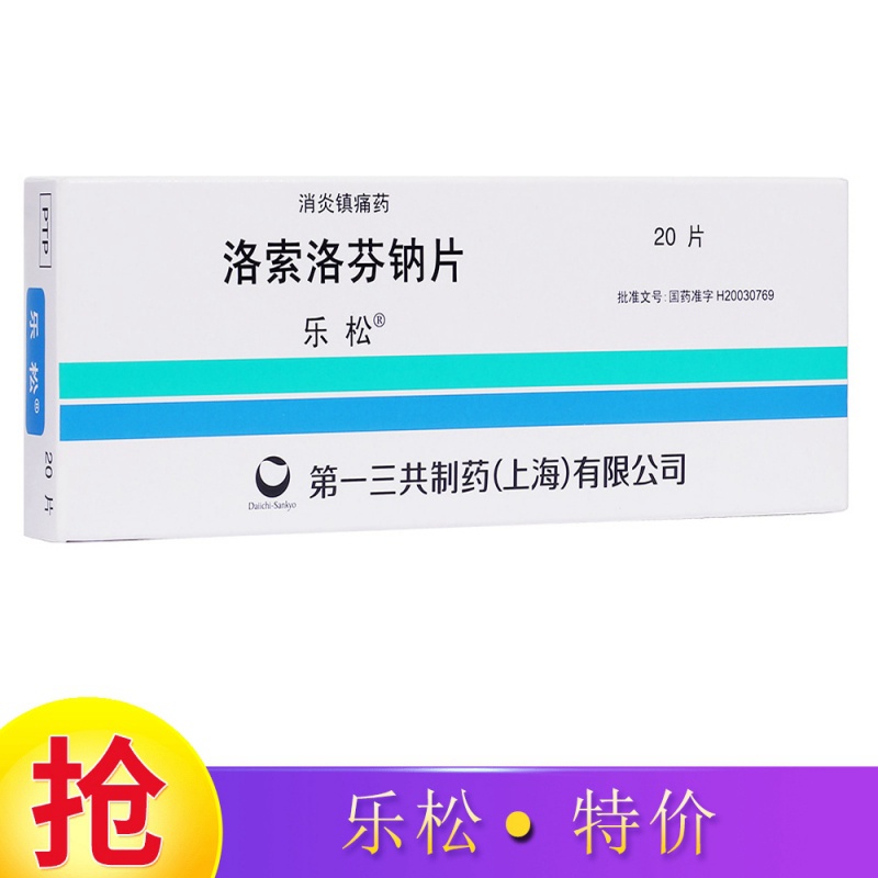 洛索洛芬钠片(乐松)说明书|用法用量|注意事项