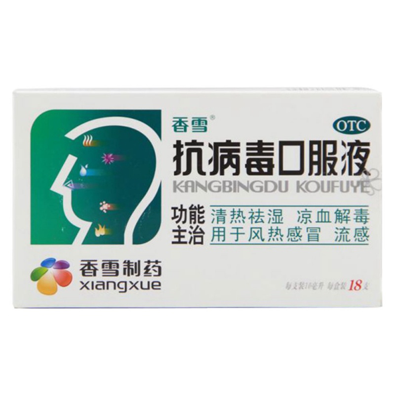 抗病毒口服液（OTC乙类）(香雪)说明书|用法用量|注意事项