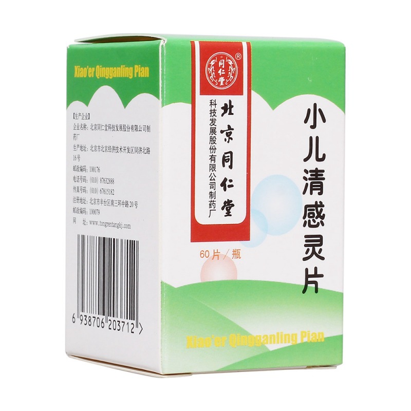小儿清感灵片(同仁堂 )说明书|用法用量|注意事项