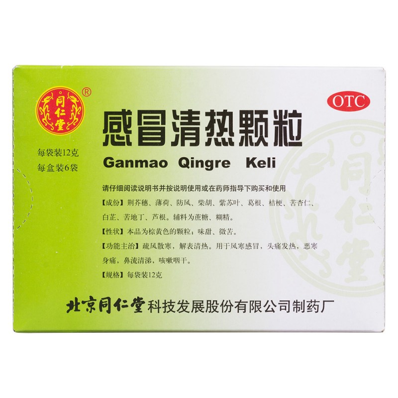 感冒清热颗粒(无蔗糖)(同仁堂)说明书|用法用量|注意事项