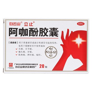 阿咖酚胶囊(立止)