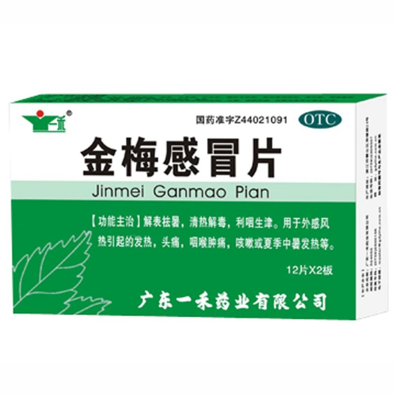 金梅感冒片说明书|用法用量|注意事项