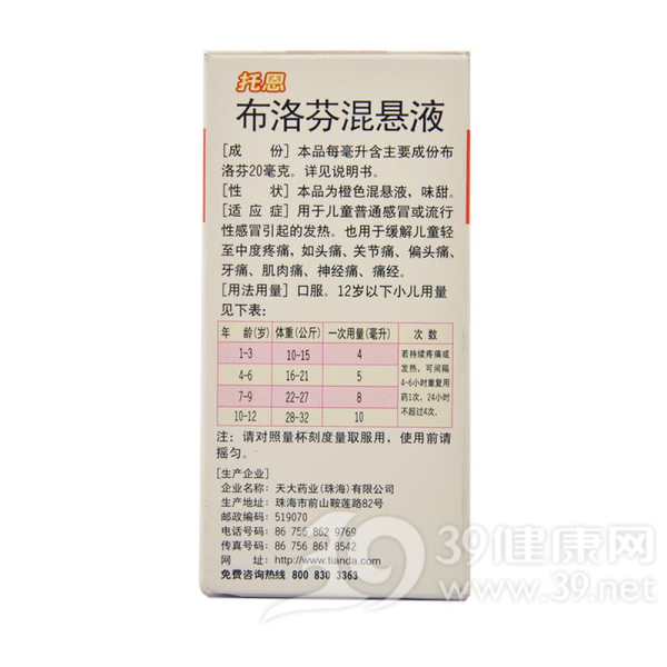 布洛芬混悬液(托恩)